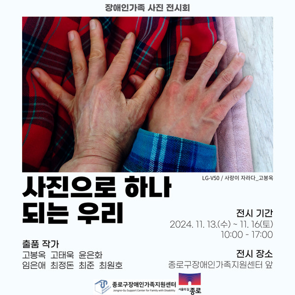 종로구 장애인가족지원센터 [사진으로 하나 되는 우리] 사진전시회 포스터