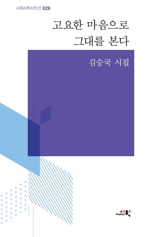 신간 서정시인 김승국, 시집 『고요한 마음으로 그대를 보다』