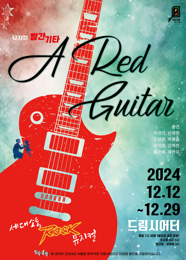 '빨간기타' 포스터 드림시어터