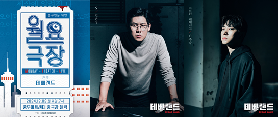 ▲‘월요극장: 연극 테베랜드’ 포스터, 출연진 프로필(길은성, 이주승)