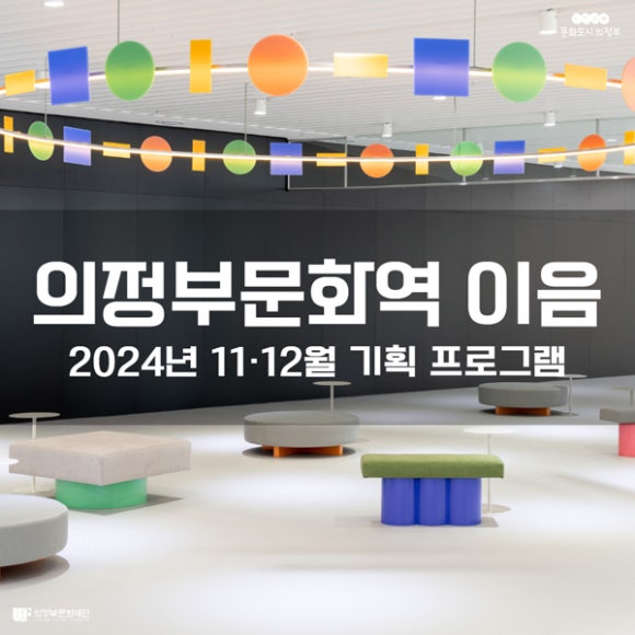 의정부문화역-이음