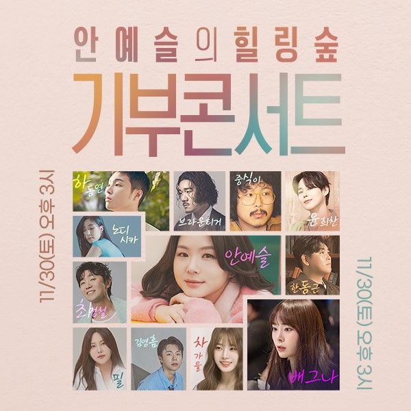 30일 안예슬의 '힐링숲' 기부 콘서트를 개최 (사진= SOOP 제공 )