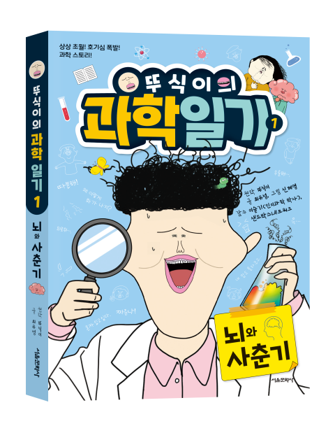 사진: ‘뚜식이의 과학 일기 1권 뇌와 사춘기’ 입체 표지