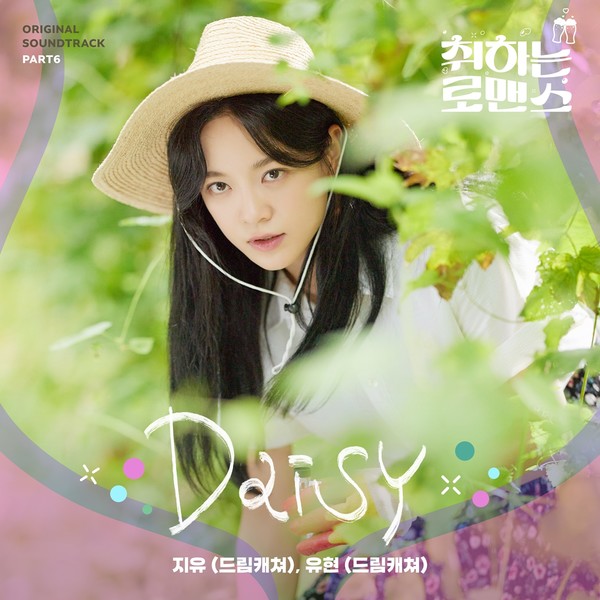 '취하는 로맨스'_OST Part.6_Daisy_앨범_커버