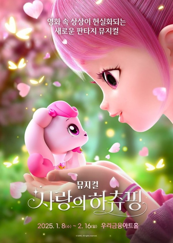 뮤지컬 '사랑의 하츄핑' 포스터.(사진=(주)EJ 제공) 