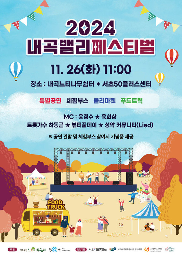 2024 '내곡밸리페스티벌'