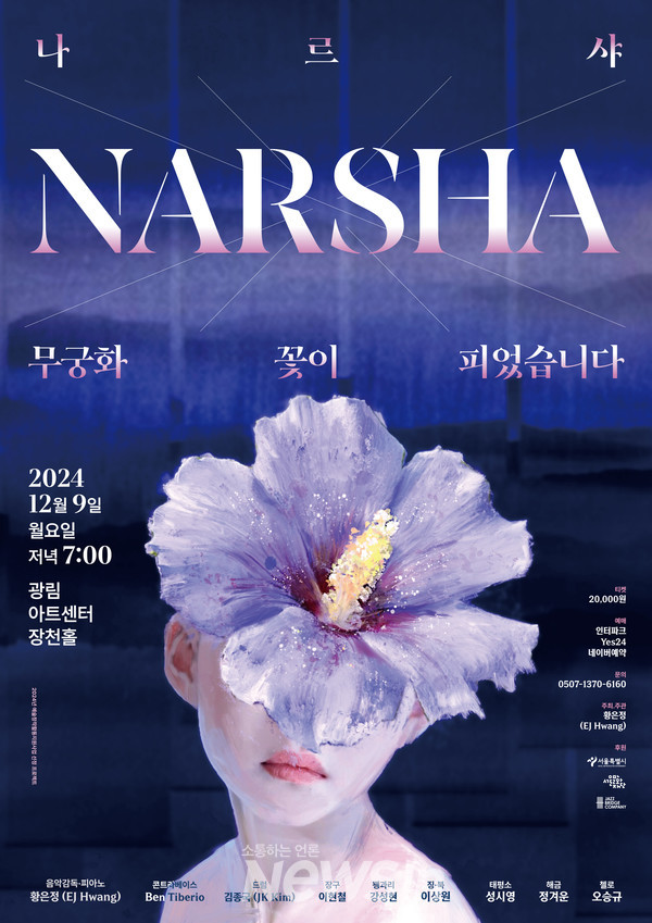 ▲황은정의 '무궁화꽃이 피었습니다' 포스터 (자료=재즈브릿지컴퍼니 제공)