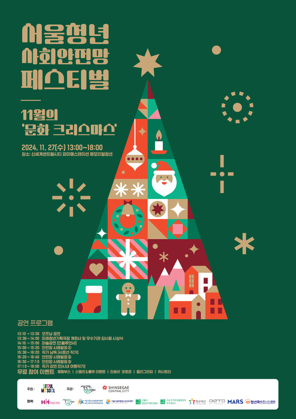 ▲서울청년 사회안전망 페스티벌 ‘11월의 문화 크리스마스’ 홍보 포스터. (이미지 제공: 서울광역청년센터)
