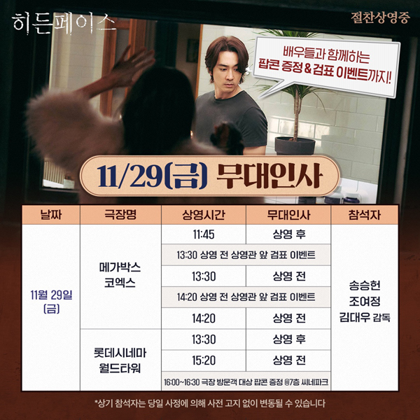 영화 '히든페이스', 29일 평일 낮 무대인사 스케줄