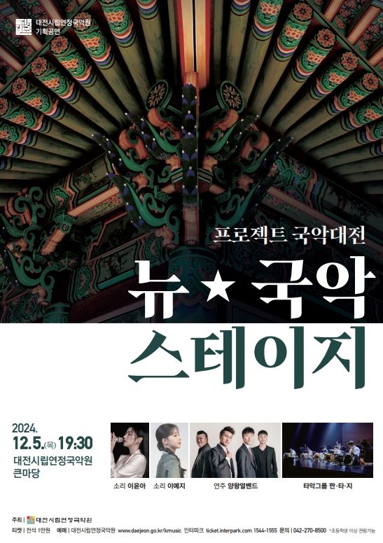 대전시립연정국악원의 'sb 국악스테이지' 공연 포스터