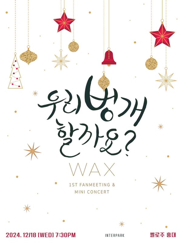 왁스, "우리 벙개할까요?" 팬미팅•미니콘서트