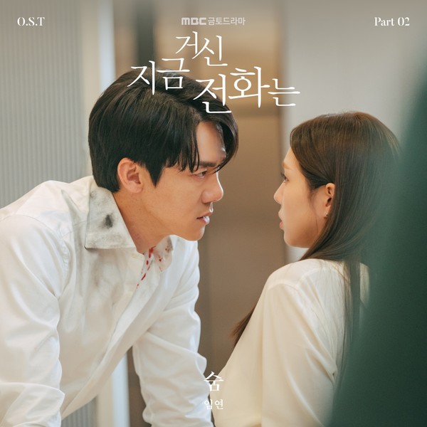 '지금 거신 전화는' OST P2 임연 숨 커버_[사진 Stone Music Entertainment]