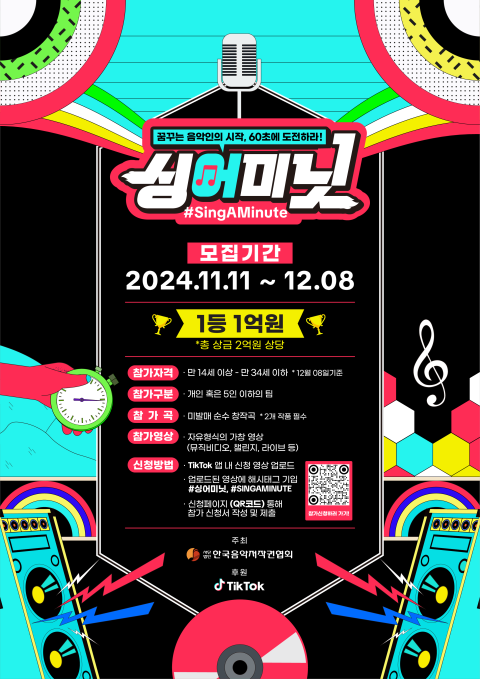사진: 싱어미닛(#SINGAMINUTE) 포스터