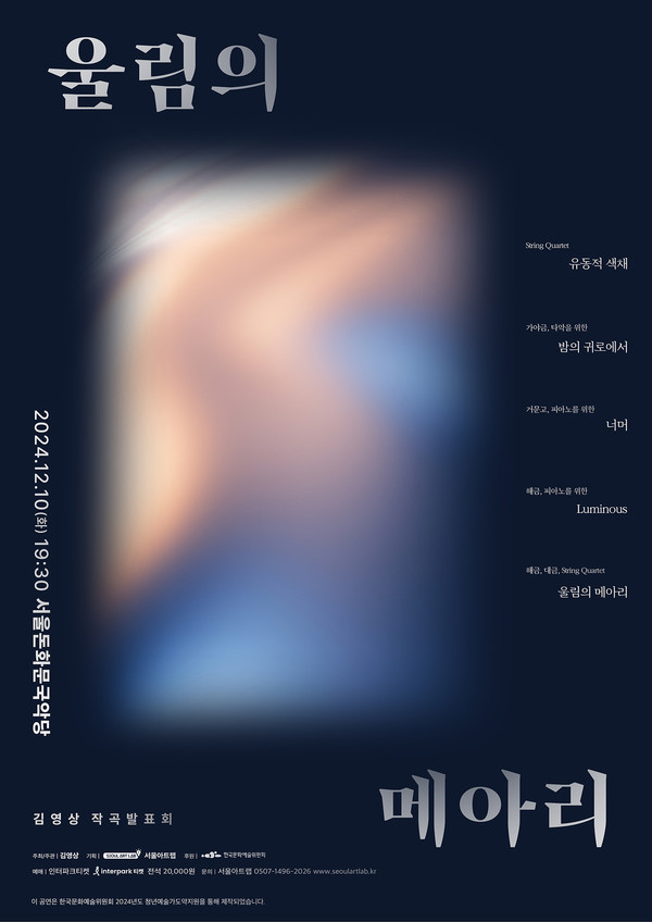 ▲김영상 작곡발표회 '울림의 메아리' 포스터 ⓒ서울아트랩