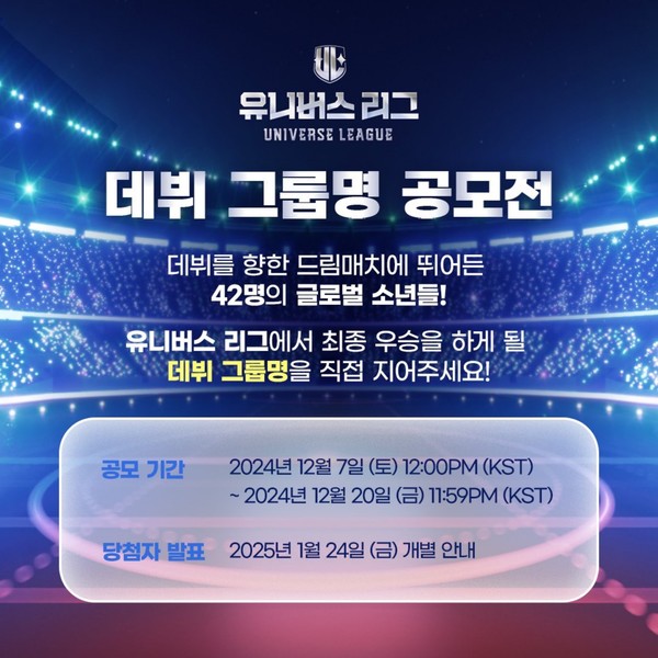 유니버스 리그_데뷔_그룹명_공모전_포스터 [사진제공 = SBS '유니버스 리그']