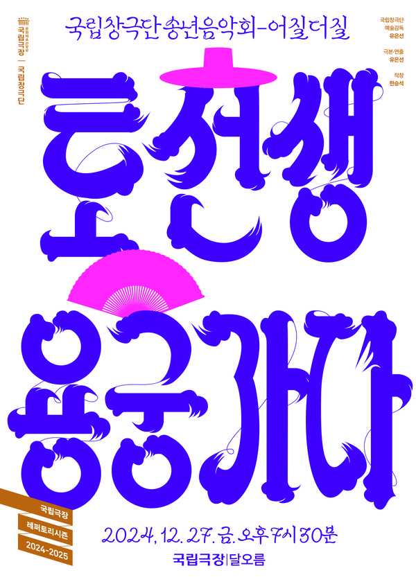 2024 국립창극단 송년음악회 - 어질더질 포스터(최종)