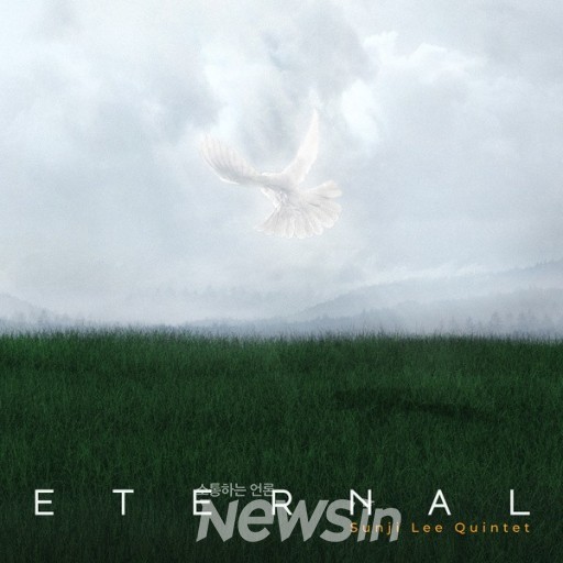 ▲이터널 음반 표지(자료=재즈브릿지컴퍼니 제공)