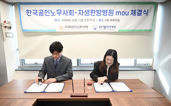 [사진설명] 자생한방병원 김신광 상생협력팀장(왼쪽)과 한국공인노무사회 박진영 수석부회장이 MOU를 체결하고 있다