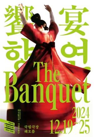 국립무용단 '향연'