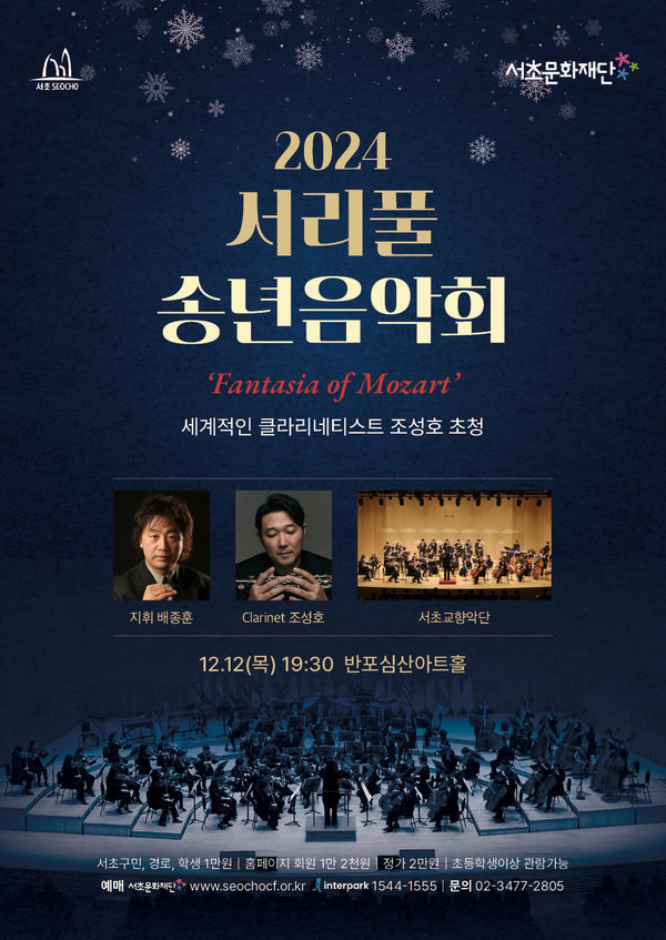 서초문화재단_2024 '서리풀송년음악회'_포스터