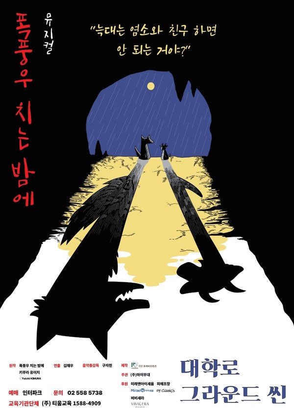 뮤지컬 '폭풍우 치는 밤에'