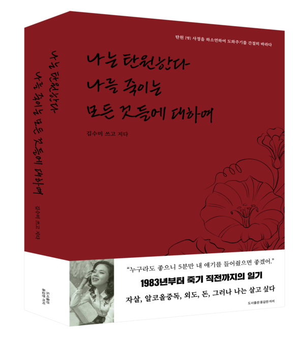 故_김수미_선생님_도서_나는 탄원한다, 나를 죽이는 모든 것들에 대하여_출간