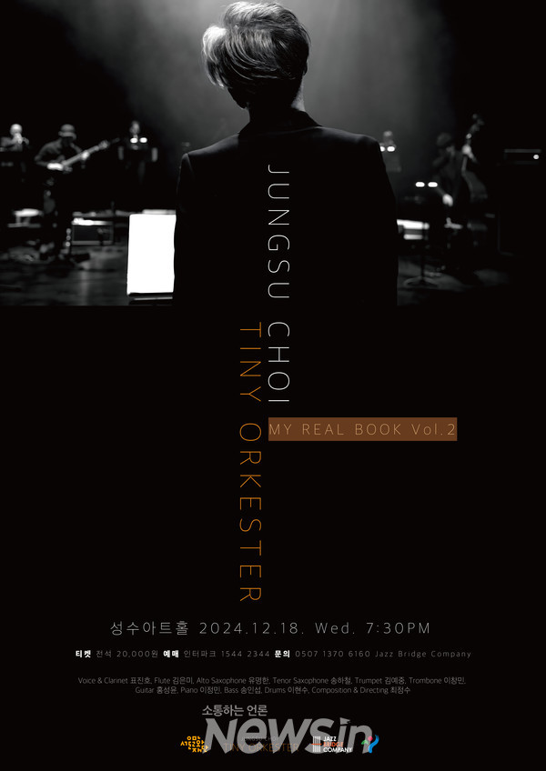 ▲최정수 타이니 오케스터 공연 포스터 (자료=재즈브릿지컴퍼니)