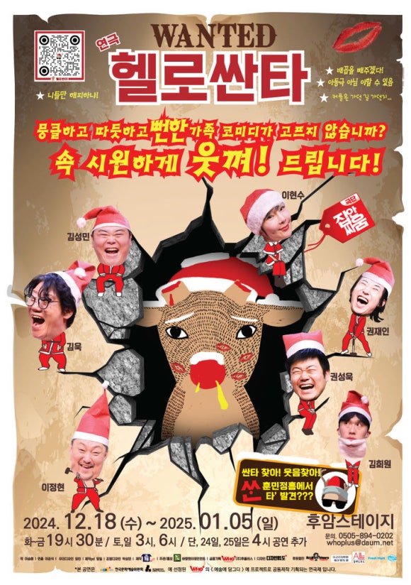 연극 '헬로싼타' 포스터(사진=바람엔터테인먼트 제공)