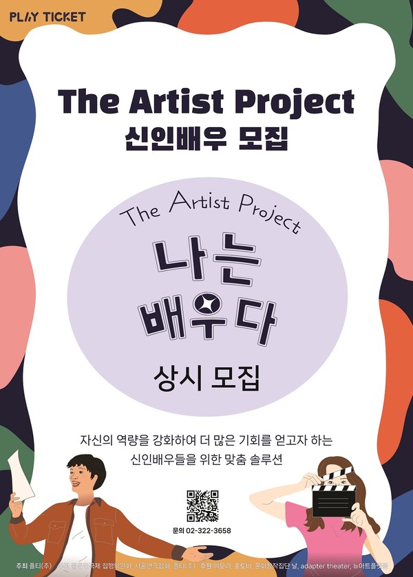 디 아티스트 프로젝트 _나는배우다__포스터