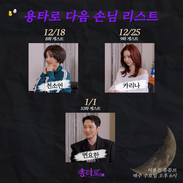 이용진 용타로 12월 하번기 라인업  [사진=스토리아일랜드]