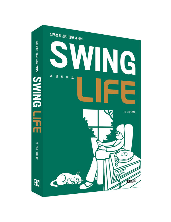 《스윙 라이프》