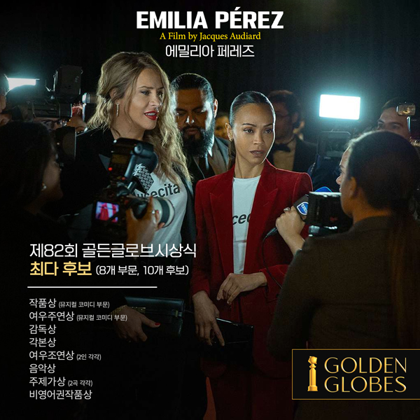 영화 '에밀리아 페레즈'
