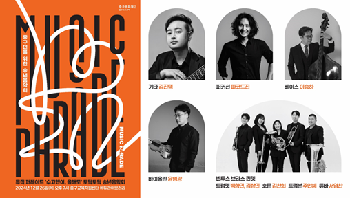 ▲뮤직퍼레이드 ‘수고했어, 올해도: 토닥토닥 송년음악회’ 메인 포스터, 출연진