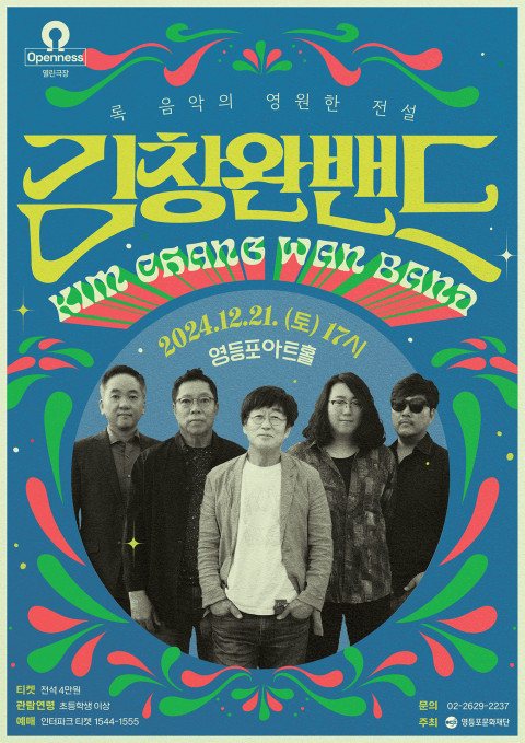 사진: 송년 콘서트 ‘김창완밴드’ 포스터