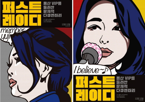 영화 '퍼스트레이디', 팝 아트 포스터