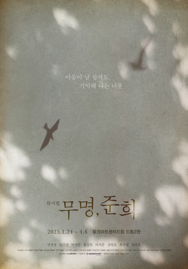 뮤지컬 '무명, 준희' 포스터  뮤지컬  [자료제공 = 라이브러리컴퍼니]