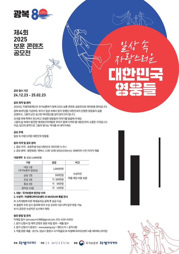 [사진설명] 자생의료재단이 광복 80주년 기념 ‘제4회 보훈 콘텐츠 공모전’을 실시한다