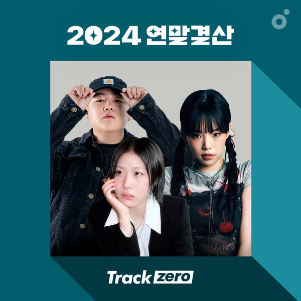 [멜론 트랙제로] 연말결산