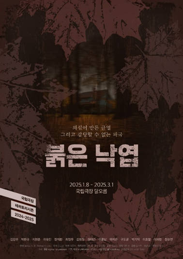 연극 붉은 낙엽