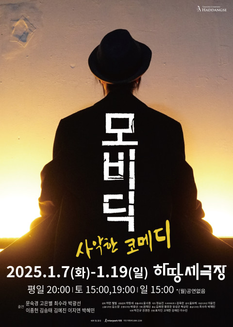 사진: ‘모비딕’ 공연 포스터   극단 하땅세 