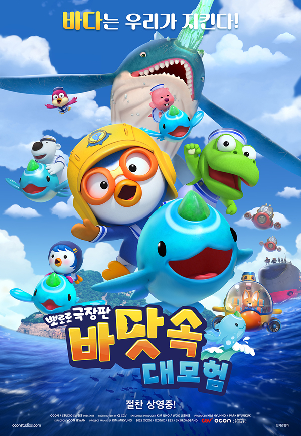 영화 '뽀로로 극장판 바닷속 대모험'
