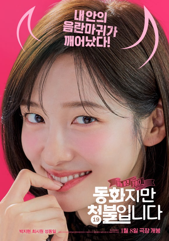 영화 '동화지만 청불입니다'