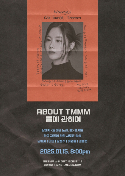 남예지 단독 콘서트 '틈에 관하여' 포스터