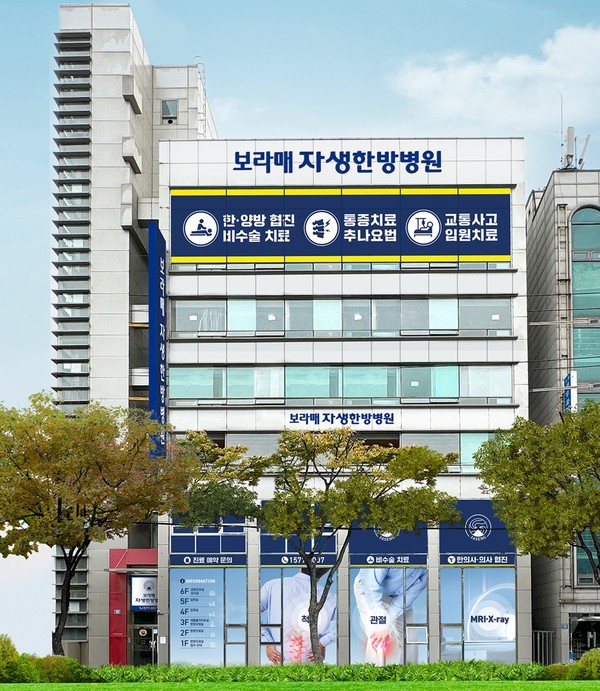[사진설명] 서울 동작구 보라매역 인근으로 이전 개원한 보라매자생한방병원 전경