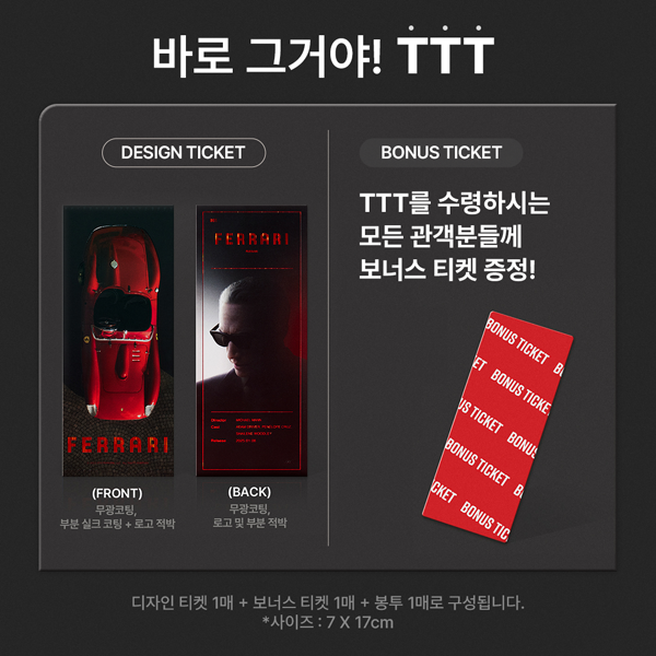영화 '페라리', 극장 4사 개보주 굿즈 증정.