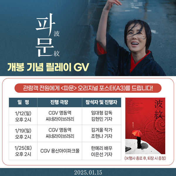 영화 '파문', 개봉 기념 릴레이 GV 개최