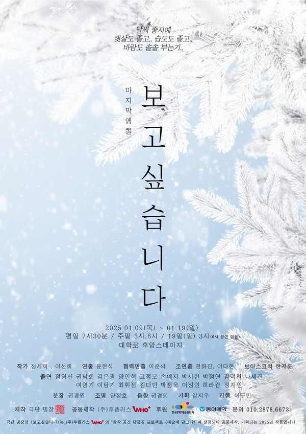 앵콜공연 연극 '보소싶습니다' 공연 포스터 -[제공 바람엔테테인먼트]