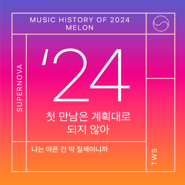 [멜론] 2024 연간차트_국내
