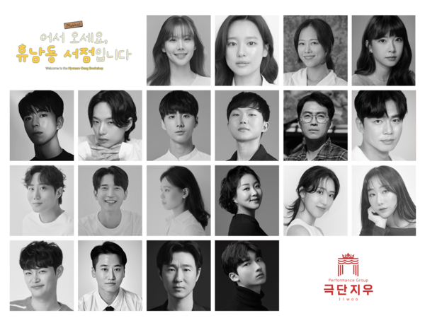 '휴남동' 캐스팅 공개  제작사 [극단지우]