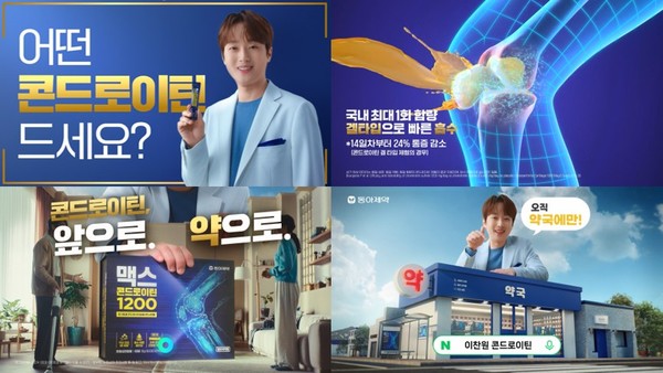 「반출」동아제약, 맥스콘드로이틴 1200 신규 광고 온에어… 브랜드 모델로 ‘이찬원’ 발탁